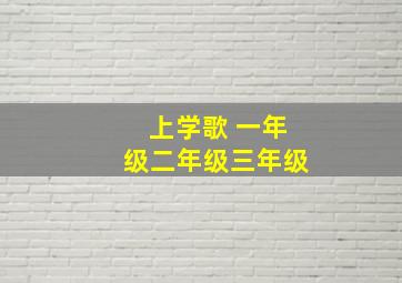 上学歌 一年级二年级三年级